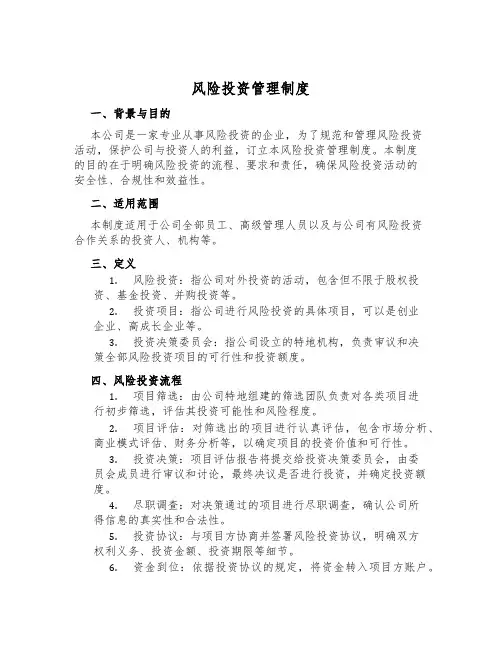 风险投资管理制度
