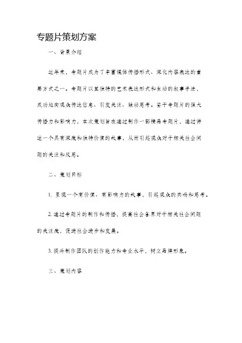 专题片策划方案