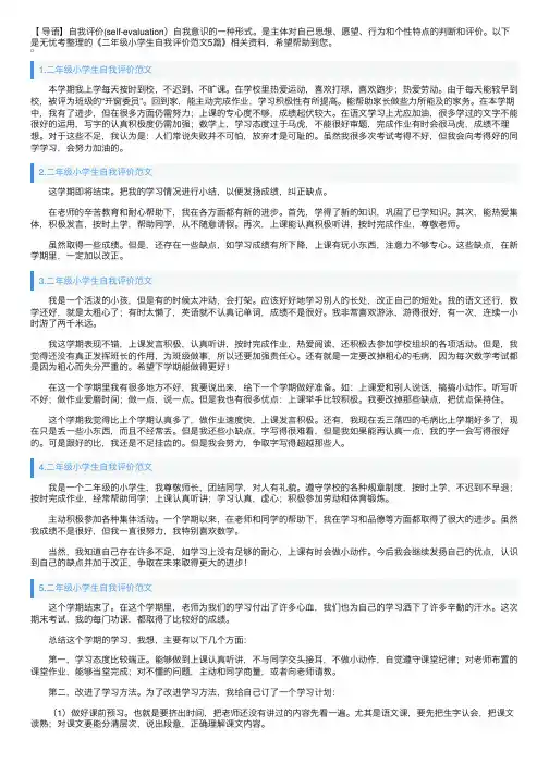 二年级小学生自我评价范文5篇