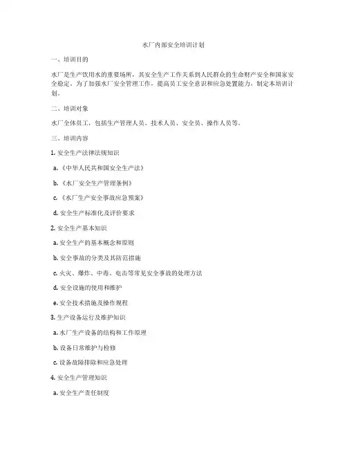 水厂内部安全培训计划