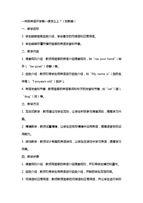 一年级英语开学第一课怎么上？(附教案)