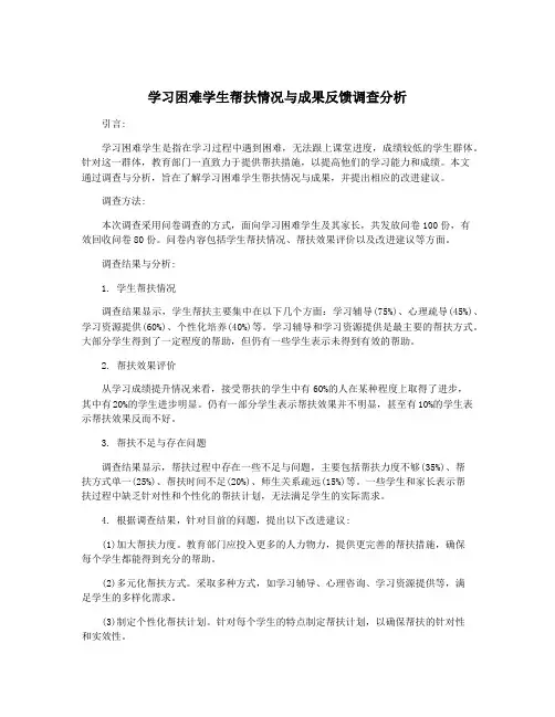 学习困难学生帮扶情况与成果反馈调查分析