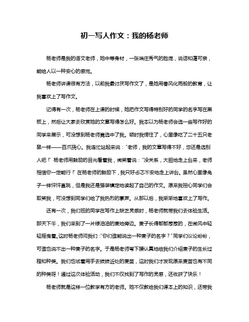 初一写人作文：我的杨老师