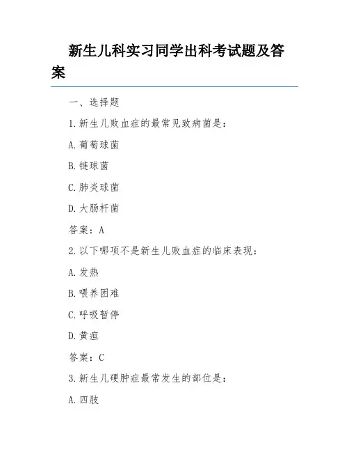 新生儿科实习同学出科考试题及答案