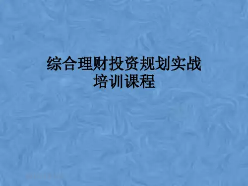 综合理财投资规划实战培训课程