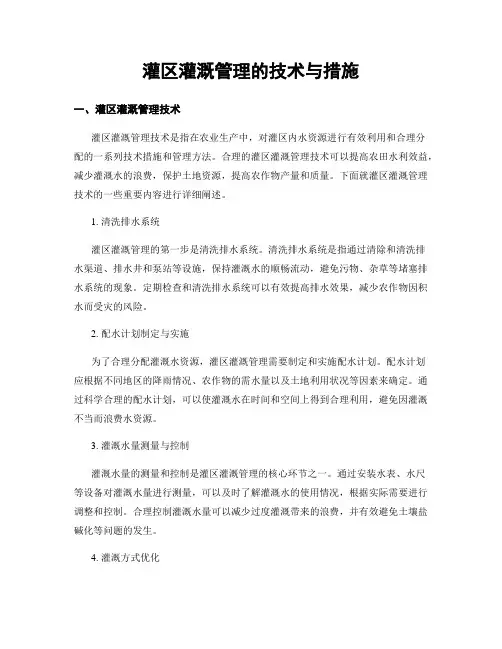 灌区灌溉管理的技术与措施