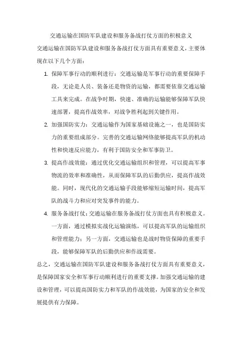 交通运输在国防军队建设和服务备战打仗方面的积极意义