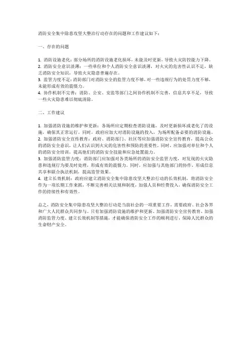 消防安全集中除患攻坚大整治行动存在问题和工作建议