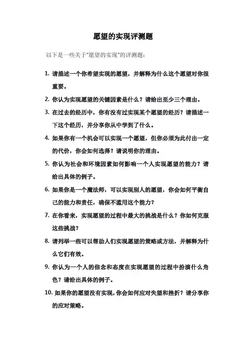 愿望的实现评测题
