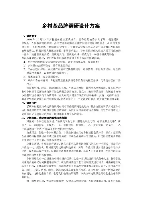 乡村基品牌调研设计方案