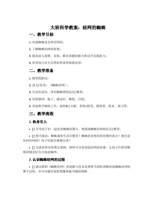 大班科学教案：结网的蜘蛛