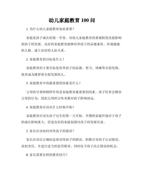 幼儿家庭教育100问