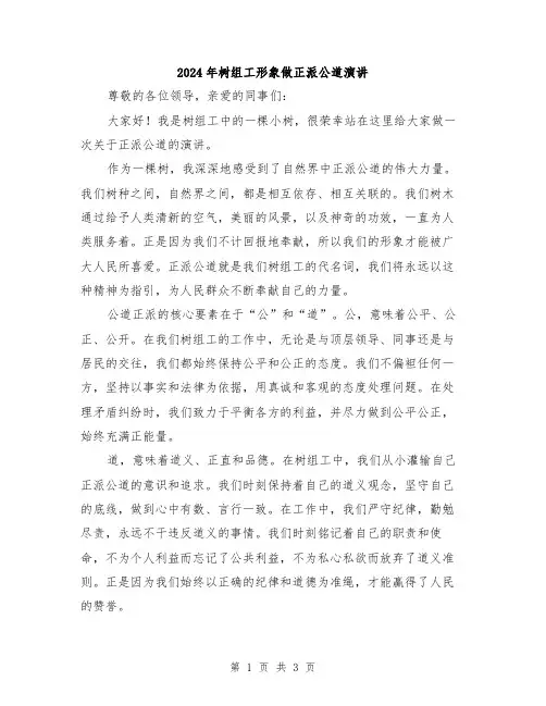 2024年树组工形象做正派公道演讲