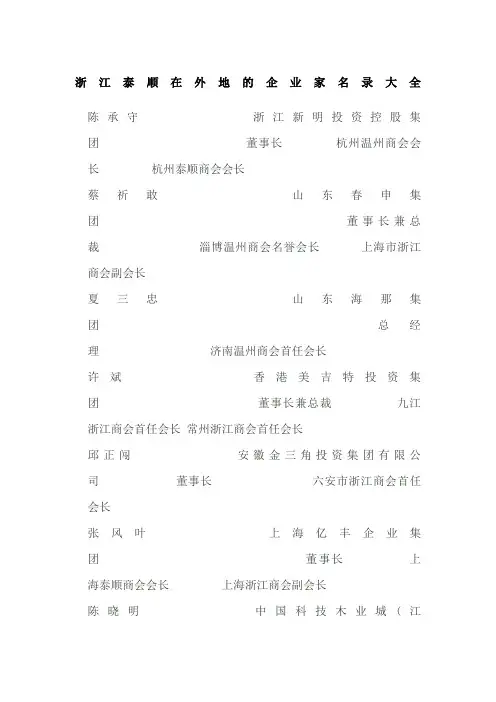 浙江泰顺在外地的企业家名录大全