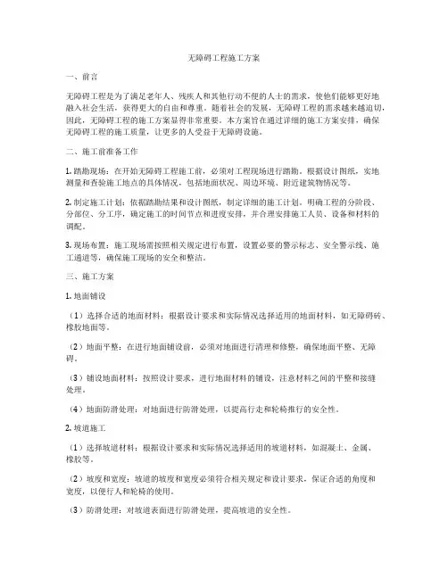 无障碍工程施工方案