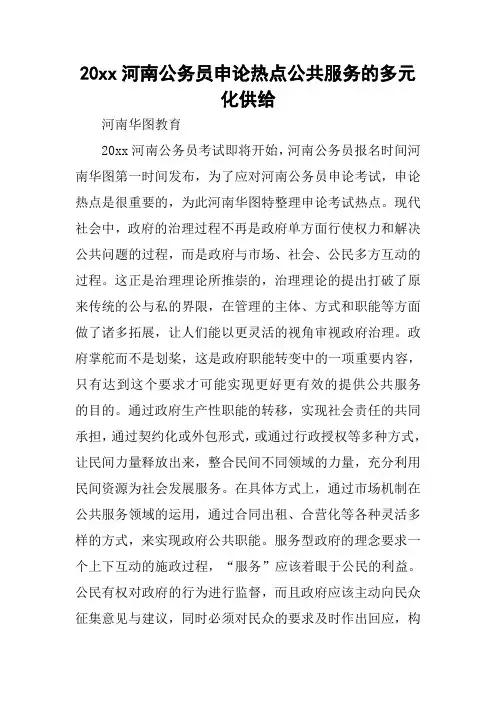 20xx河南公务员申论热点公共服务的多元化供给