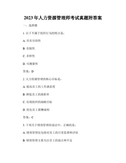 2023年人力资源管理师考试真题附答案