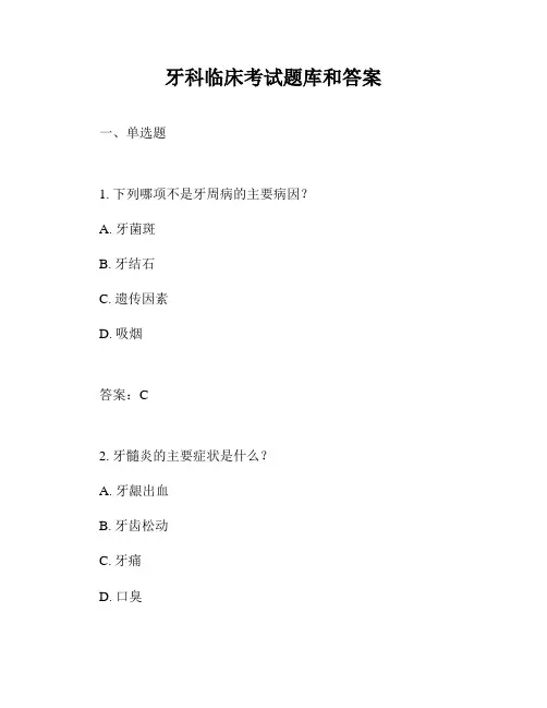 牙科临床考试题库和答案