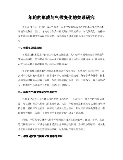 年轮的形成与气候变化的关系研究