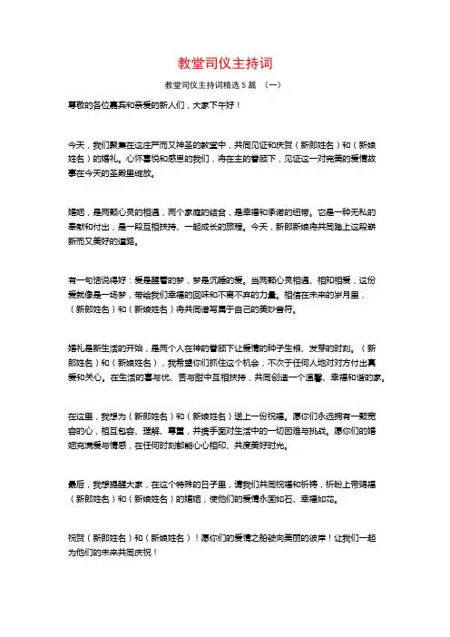 教堂司仪主持词5篇