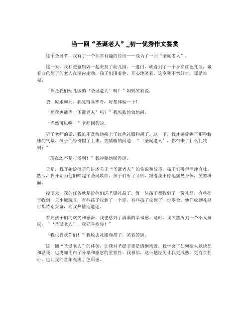 当一回“圣诞老人”_初一优秀作文鉴赏