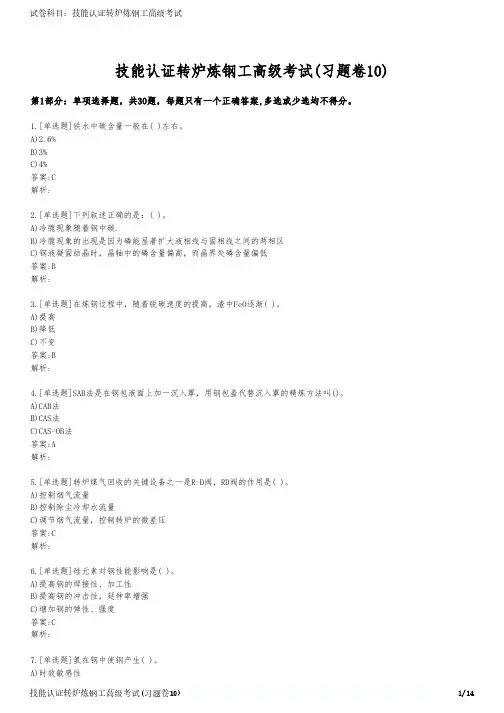 技能认证转炉炼钢工高级考试(习题卷10)