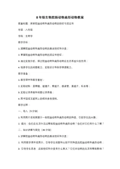 8年级生物腔肠动物扁形动物教案