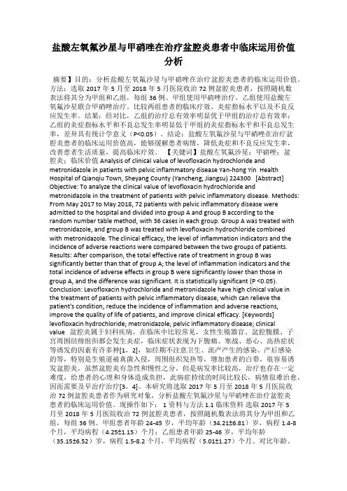盐酸左氧氟沙星与甲硝唑在治疗盆腔炎患者中临床运用价值分析