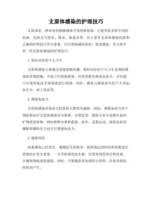 支原体感染的护理技巧