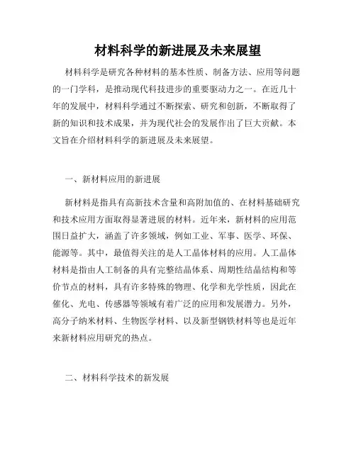 材料科学的新进展及未来展望