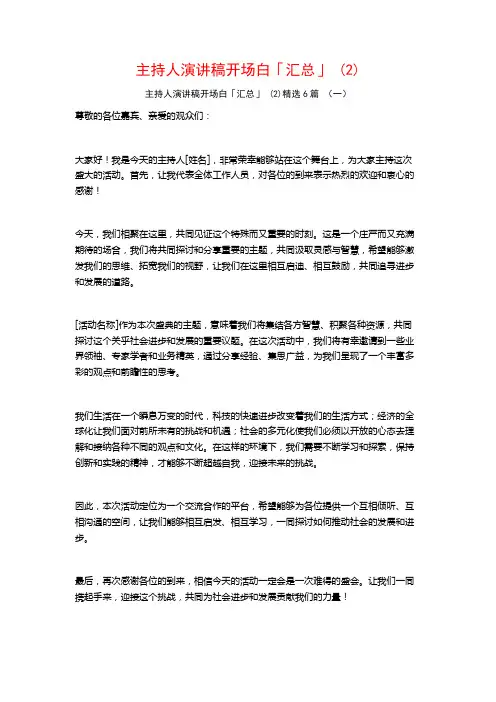 主持人演讲稿开场白「汇总」6篇