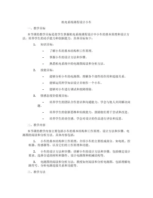 机电系统课程设计小车