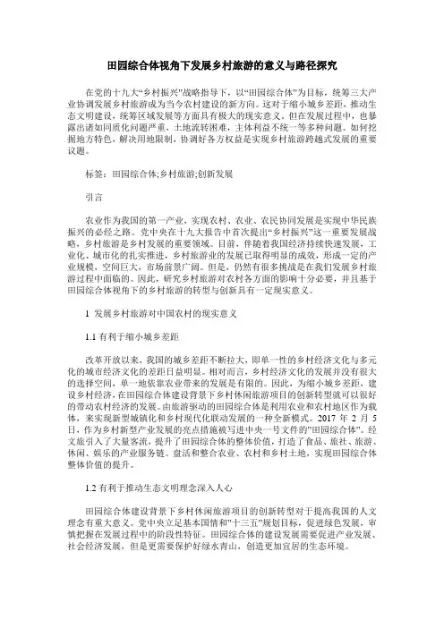 田园综合体视角下发展乡村旅游的意义与路径探究