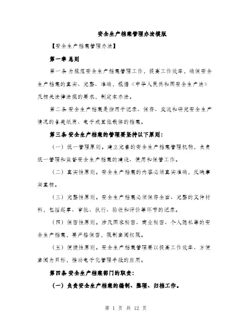 安全生产档案管理办法模版（三篇）