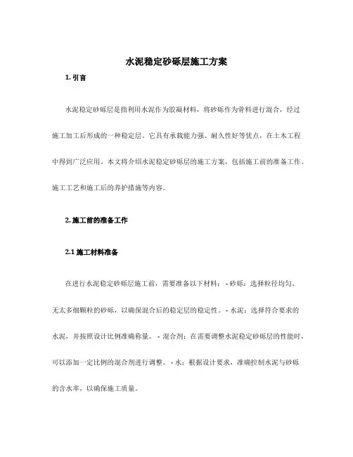 水泥稳定砂砾层施工方案