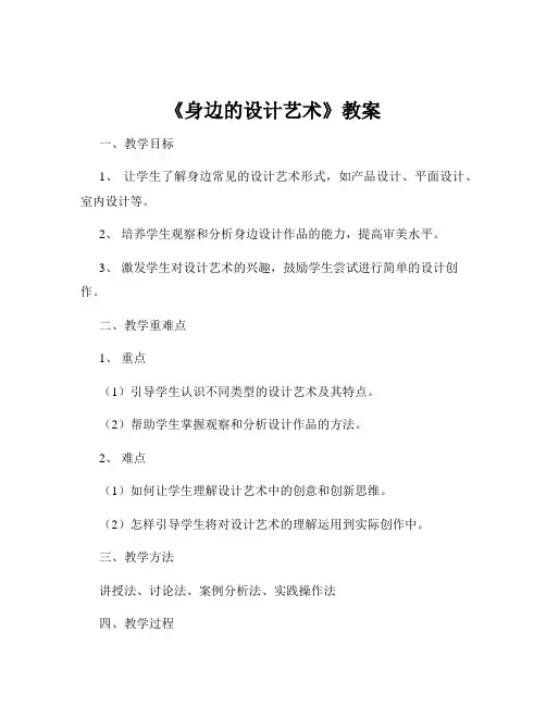 《身边的设计艺术》教案