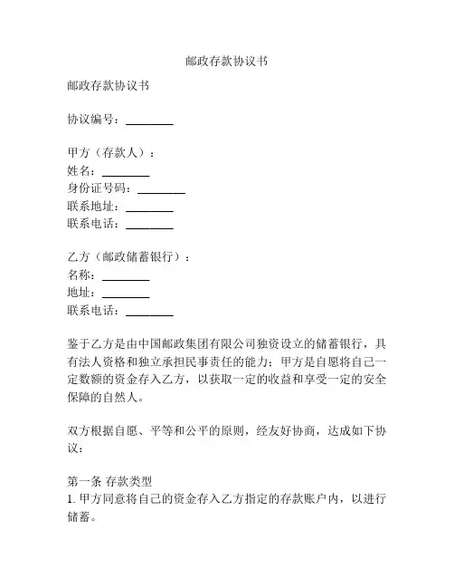 邮政存款协议书