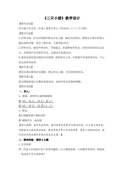 苏少版二上音乐《三只小猪》教学设计【优秀教案】