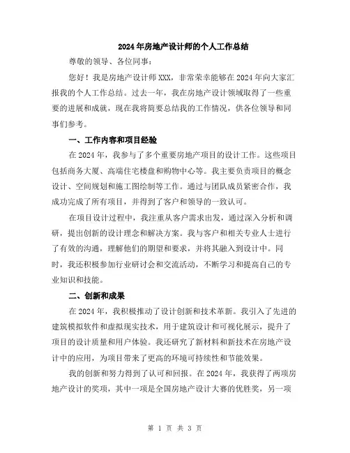 2024年房地产设计师的个人工作总结
