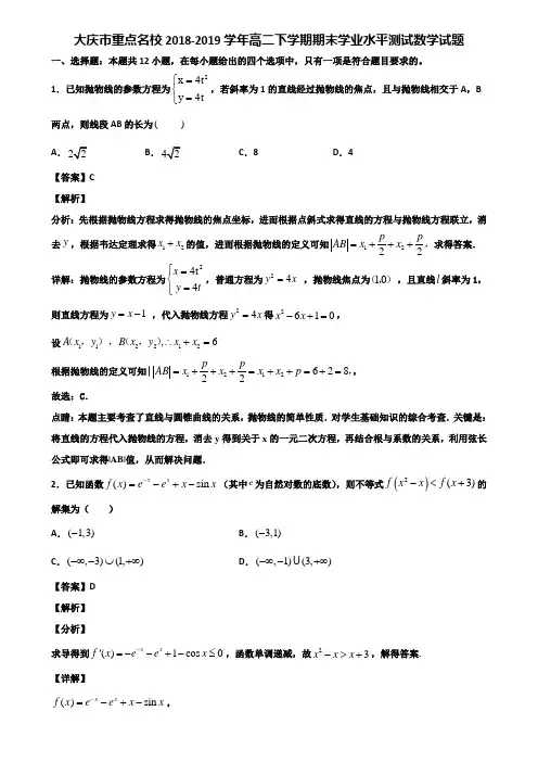 大庆市重点名校2018-2019学年高二下学期期末学业水平测试数学试题含解析