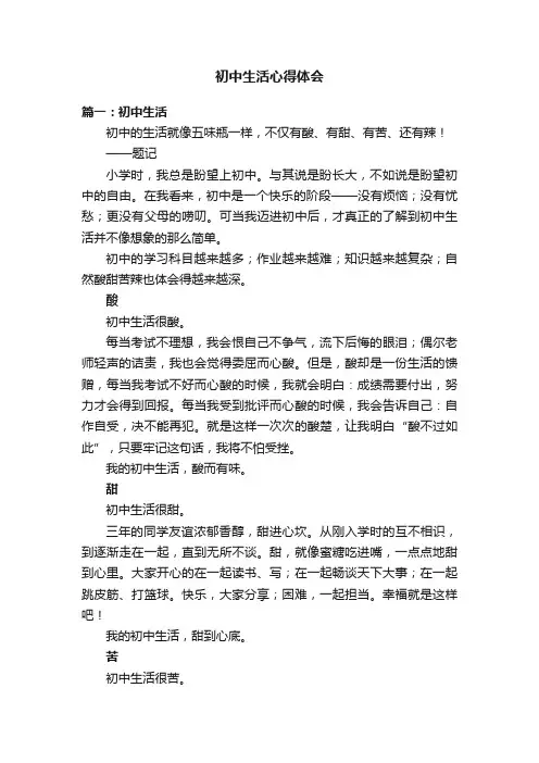 初中生活心得体会
