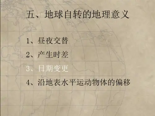 地球自转的地理意义之日期变更