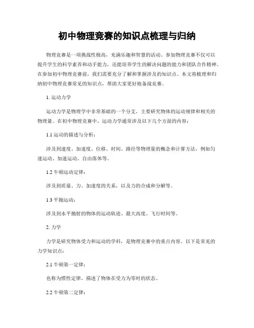 初中物理竞赛的知识点梳理与归纳