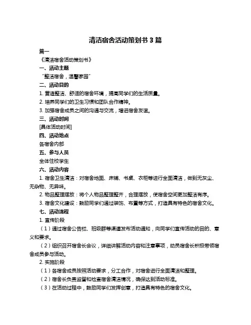 清洁宿舍活动策划书3篇
