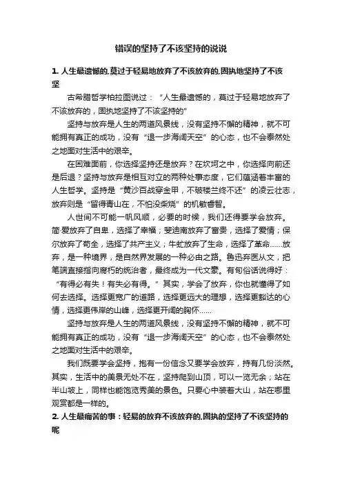 错误的坚持了不该坚持的说说