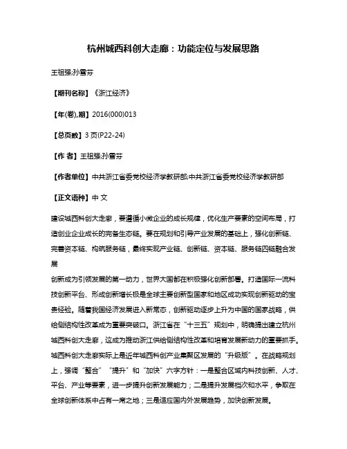 杭州城西科创大走廊:功能定位与发展思路