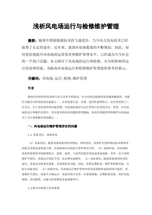 浅析风电场运行与检修维护管理