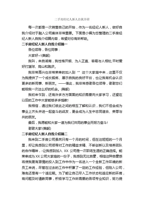 二手房经纪人新人自我介绍_自我介绍范文_