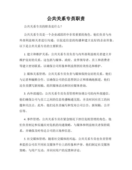 公共关系专员职责