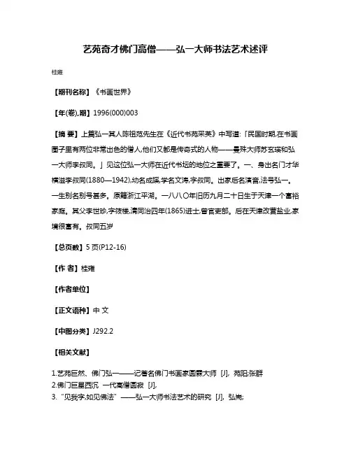 艺苑奇才  佛门高僧——弘一大师书法艺术述评